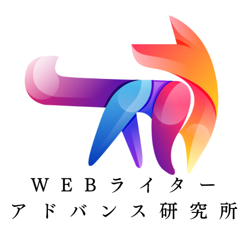 WEBライターアドバンス研究所