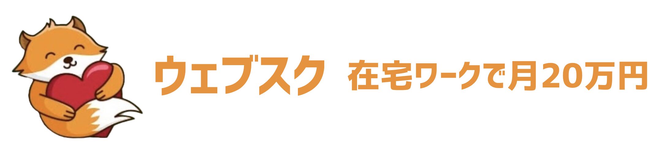 ウェブスク：在宅ワーク・副業で月20万円を無理なく稼ぐ