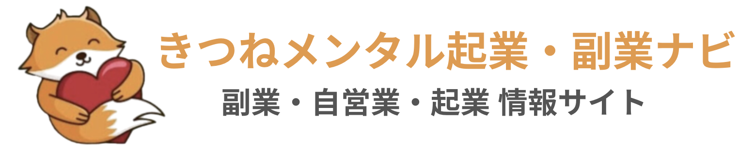 きつねメンタル起業・副業ナビ