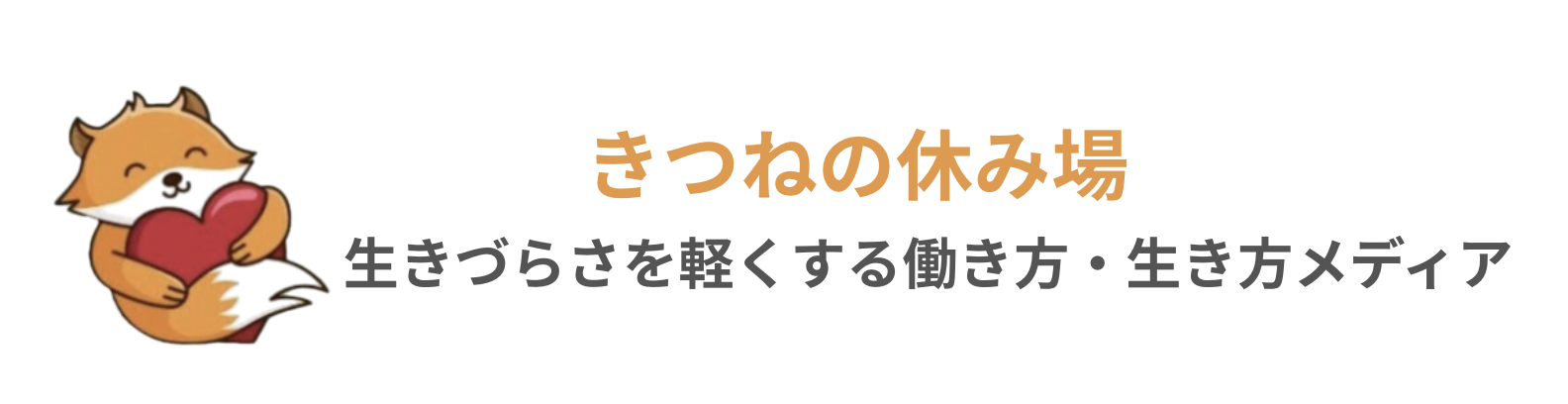 きつねの休み場